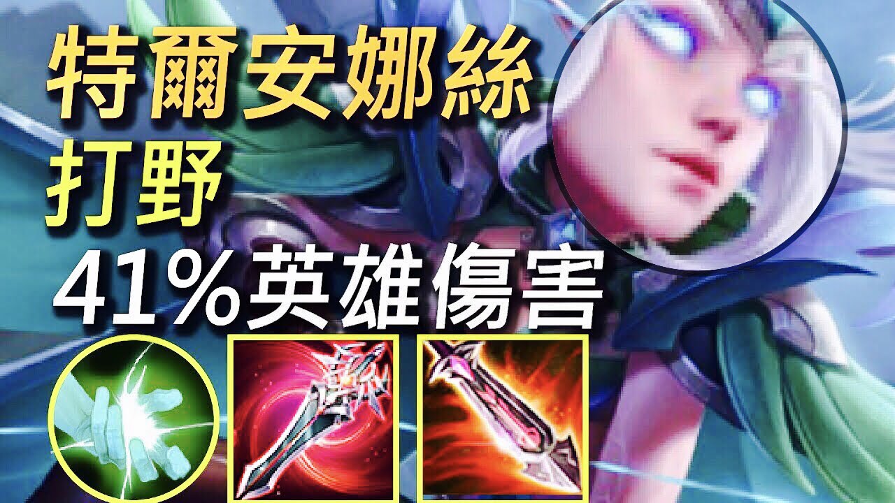 【傳說對決】特爾安娜絲打野超強！41%英雄輸出傷害100%擊殺參與！物理魔法渾沌傷害秒殺坦克！