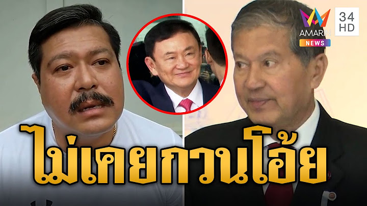 แจงแทนพ่อ! 'วัน อยู่บำรุง' ยันไม่เคย พูดกวน-ให้ร้ายพรรค หลังลือหึ่ง 'เฉลิม' ตัดขาด 'ทักษิณ'