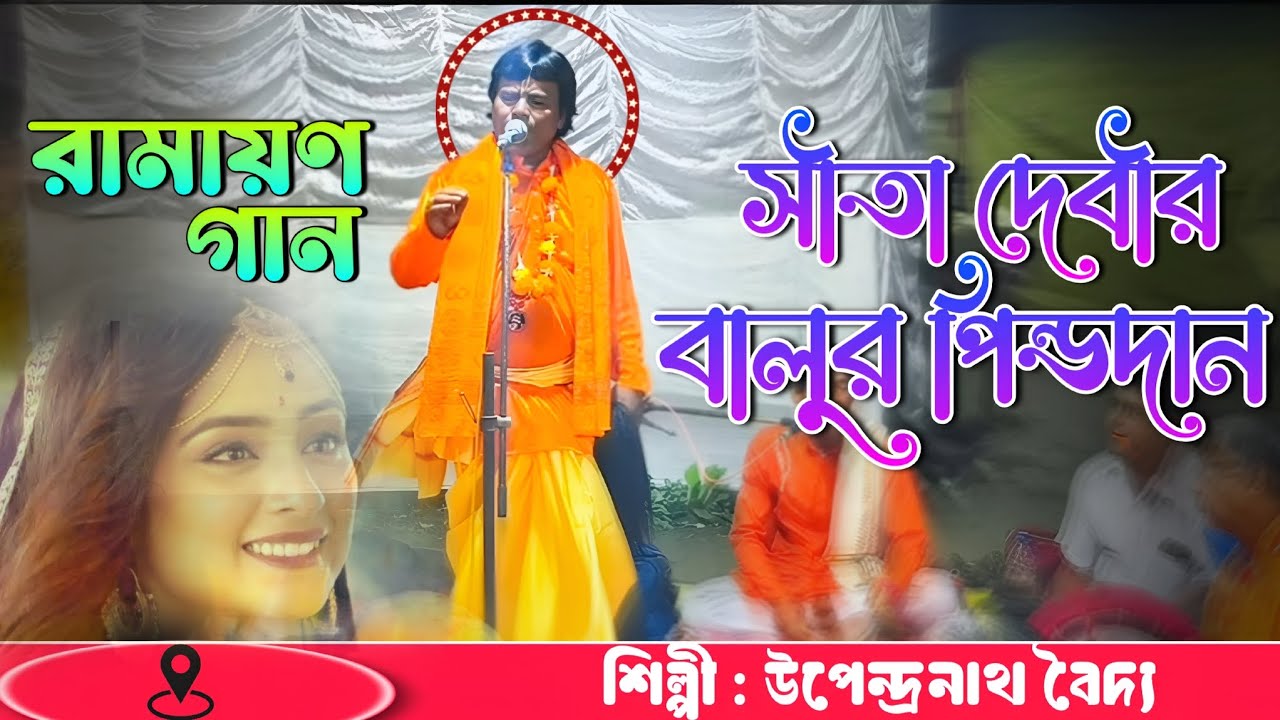 সীতা দেবীর বালির পিন্ডদান ।। Sita Devir Balir Pindadan ।। শিল্পী : উপেন্দ্রনাথ বৈদ্য ।। PNB Star