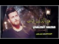 جديد محمد الحلفي هنياله لسرداب