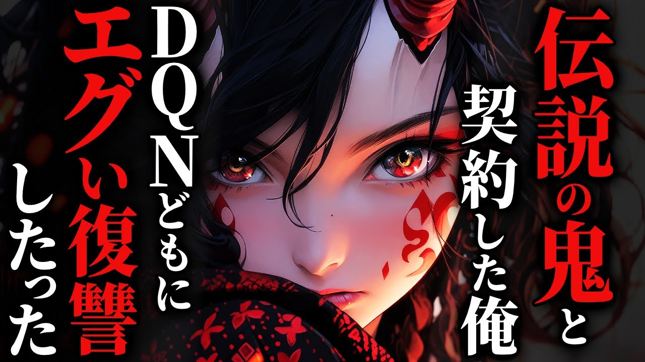 【怖い話】鬼の呪いで復讐したら、呪いの力が強すぎて大惨事に…2chの怖い話「鬼伝説の山」【ゆっくり怪談】