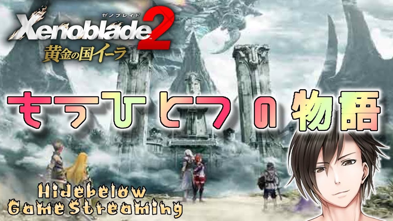 ゼノブレイド2 二週目 ストーリーを観る YouTube