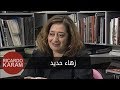 Zaha Hadid | وراء الوجوه - مقابلة مع زهاء حديد