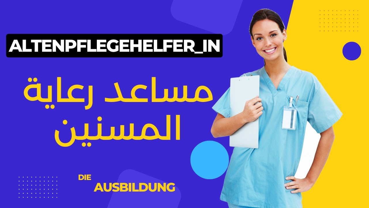 Ausbildung  als Altenpflegehelfer/in  التدريب المهني بالمانيا  مساعد ممرض
