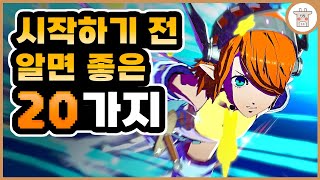 [시알좋] 메타포 리판타지오: 시작하기 전에 알면 좋은 20가지