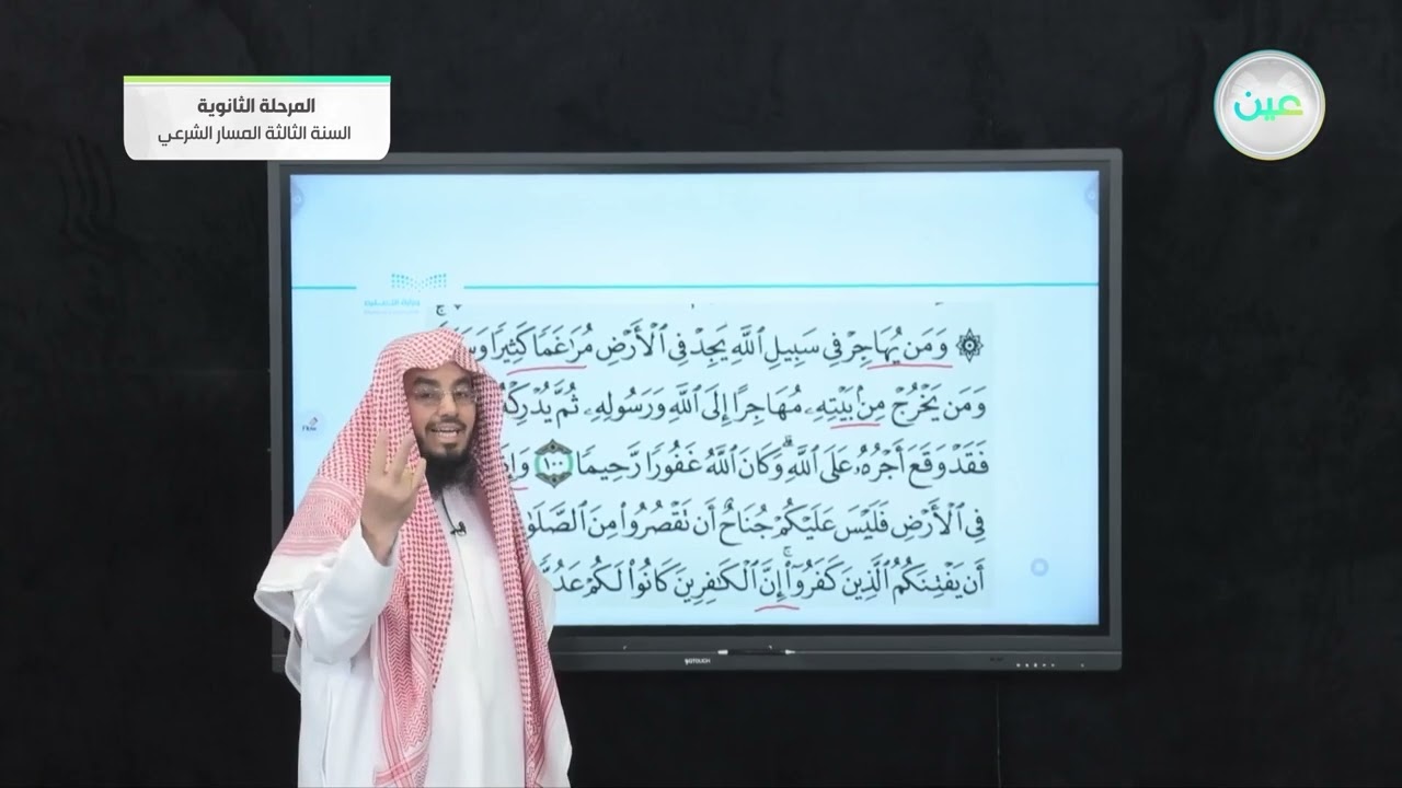 مراجعة سورة النساءمن 100 الى 102 - القرآن الكريم 3 (3-3) - المرحلة الثانوية