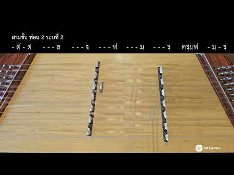 แขกต่อยหม้อ เถา ขิม | สื่อการสอนดนตรีไทย | WSF School