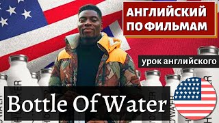 ФИЛЬМ НА АНГЛИЙСКОМ - Bottle of Water | CHEWKZ screenshot 3