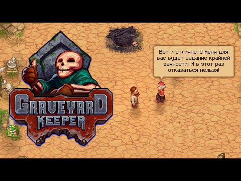 Видео: инквизиторский подгон ▷ прохождение Graveyard Keeper #18