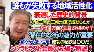 誰もが失敗する地域活性化。衰退した歴史的背景。なぜ三浦市三崎地区で成功したか。なぜ各方面で注目されるのか？潜在的な街の魅力が重要。都心から近い立地。成功の秘訣は〇〇だ！ミウラトラスト会長の立場で解説！