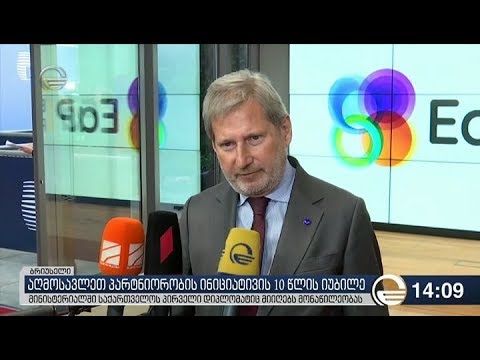 ბრიუსელში საქართველოს შესახებ კომენტარები გაკეთდა