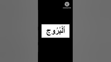 والسماء ذات البروج🌸أيات عظيمة من سورة البروج🌸القارئ الشيخ أحمد العجمي🌸