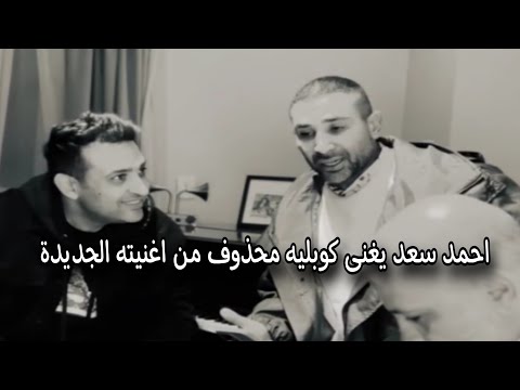 احمد سعد يغنى كوبليه محذوف من اغنيته الجديدة أنا مشيت إزاى ده يتشال