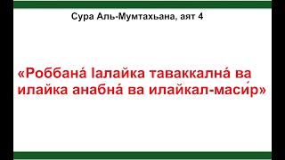 Сура Аль-Мумтахана, аят 4