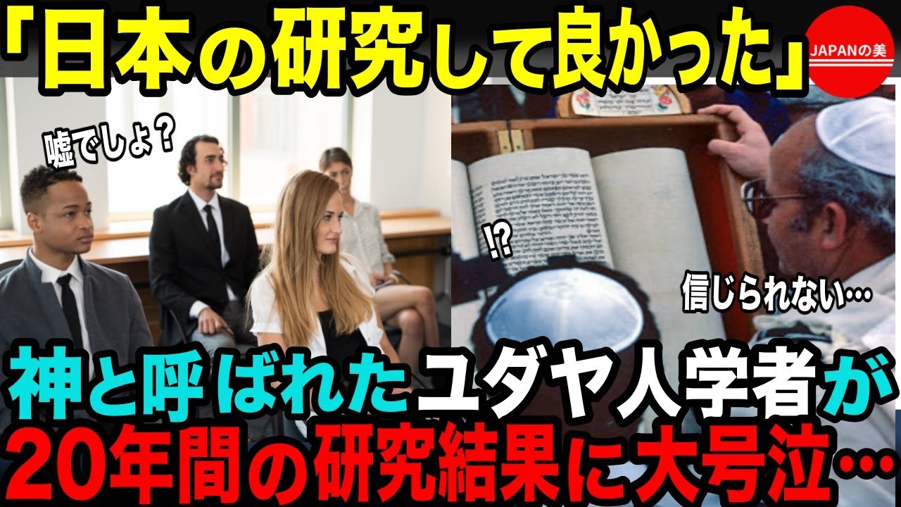 【海外の反応】ノーベル賞を受賞しているユダヤ人教授が20年間にわたり日本を研究した結果、衝撃の事実が判明!研究結果をみた教授がその場で泣き崩れ