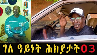 Eba show : Jokes in Eritrean funny Tigrinya Eba joke  New Eritrean Joke #ሕክያታት 3 #eritreanmovie