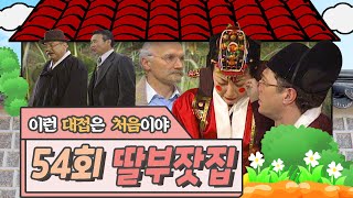 🕙10드🕙 [딸부잣집] 54회 | 아버님께 칭찬받았어요~ | KBS 19950305 방송