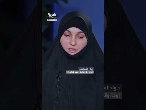 أم خديجة الشيشانية: روسيات أشرفن على تعليمنا القرآن في التنظيم