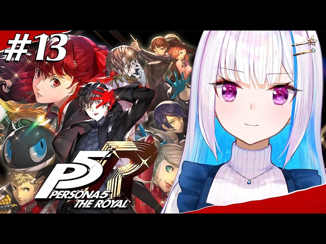 【P5R/ペルソナ5 ザ・ロイヤル】奪え、その意志で。【にじさんじ/リゼ・ヘルエスタ】※ネタバレ注意