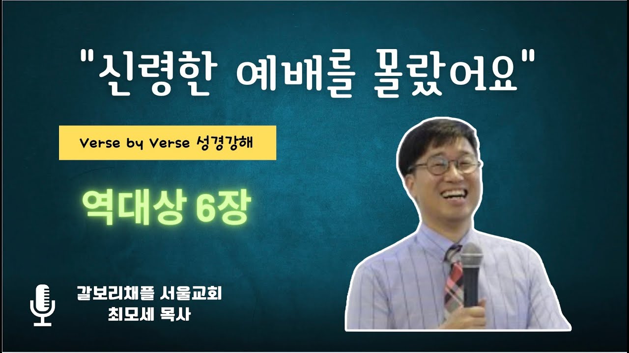 [갈보리플 서울교회 역대상6장] - 신령한 예배를 몰랐어요
