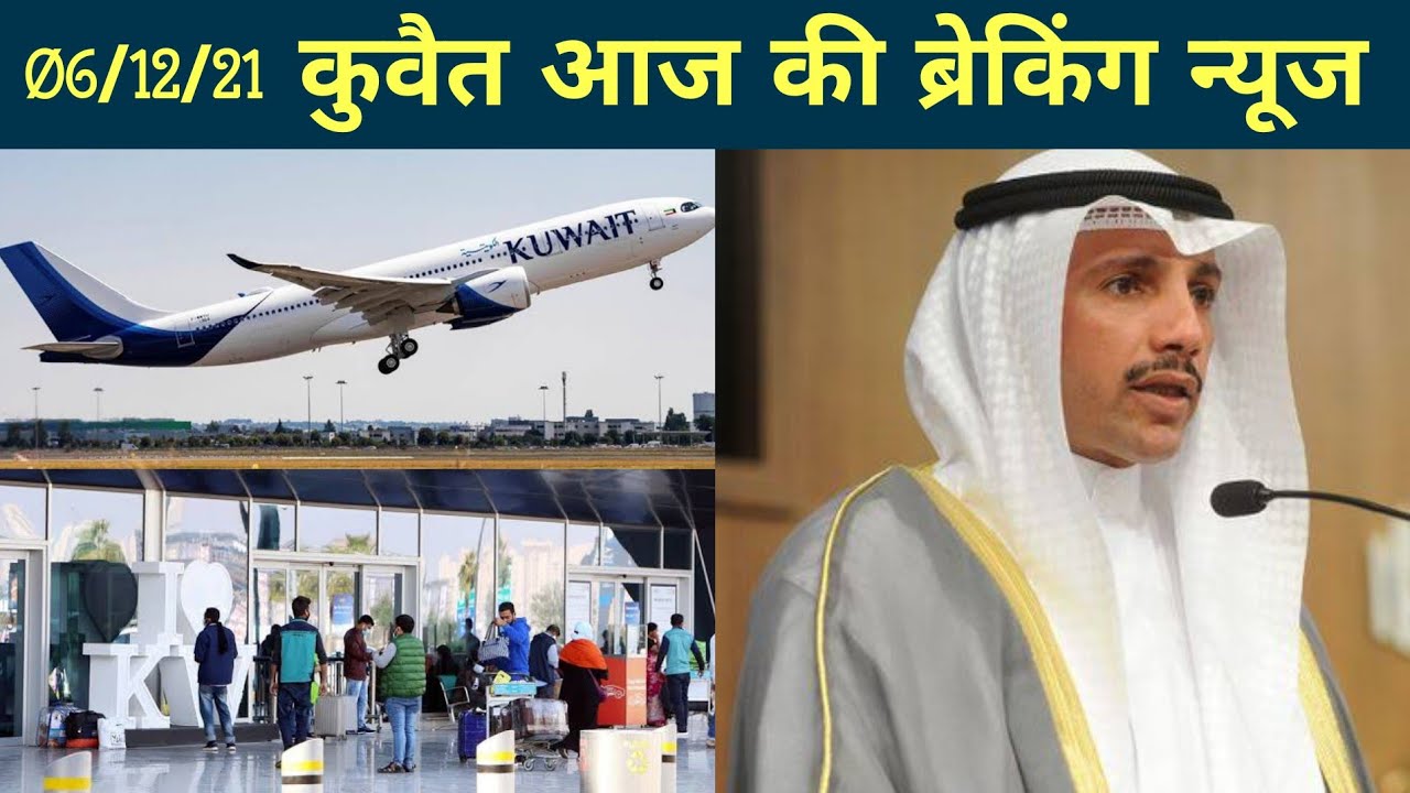 Kuwait entry flights and new visa update hindi news,kuwait info.