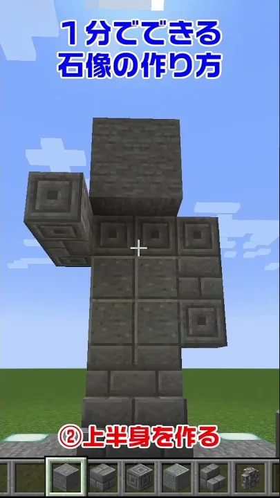 マイクラ石像作り方