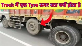 Truck में एक Tyre ऊपर उठा क्यों होता है  | Why Truck's One Tyre Is Lifted #shorts #video #Amazing