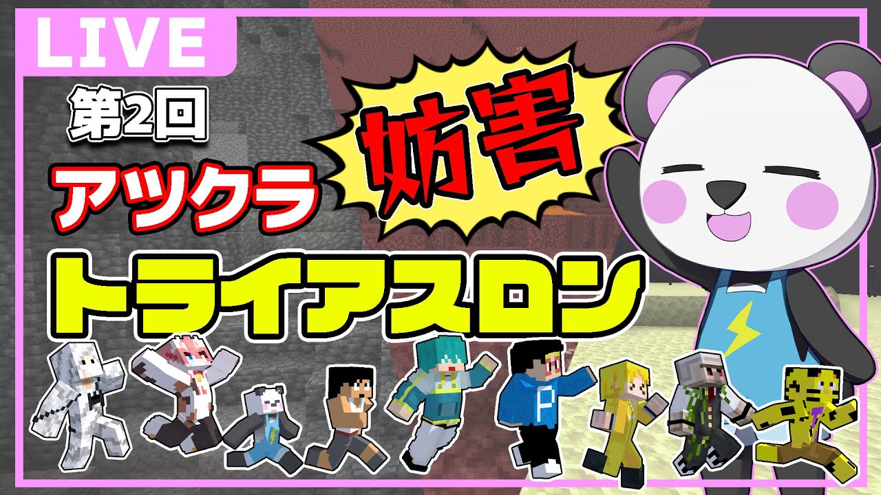 「さかいさんだー」チャンネルの配信「【第2回アツクラ妨害トライアスロン】ダークホースさんだー参る！！！【マイクラ】#アツクラ」のサムネイル画像