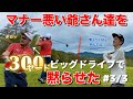 【300Yドライブ】マナー悪い爺さん達を黙らせました（千代田ゴルフ倶楽部 #3/3）