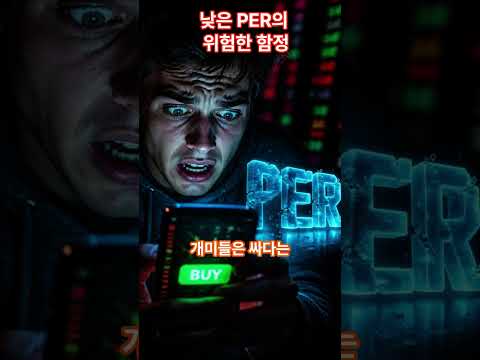 저평가인 줄 알았는데    PER 숫자가 숨긴 잔인한 함정