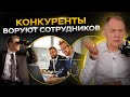 Как дать отпор конкуренту, который переманивает ваших ключевых сотрудников / Хантинг сотрудников