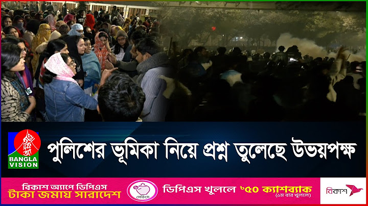 রাতভর ঢাকা বিশ্ববিদ্যালয় ও সাত কলেজের শিক্ষার্থীদের সং`ঘ`র্ষে  আ`হত ৪০ | DU | DC | Protest
