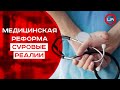 Врач рассказал о недочетах медицинской реформы в Украине