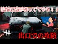 【DBD】リージョンと激闘攻防戦！あ、お久しぶりです！