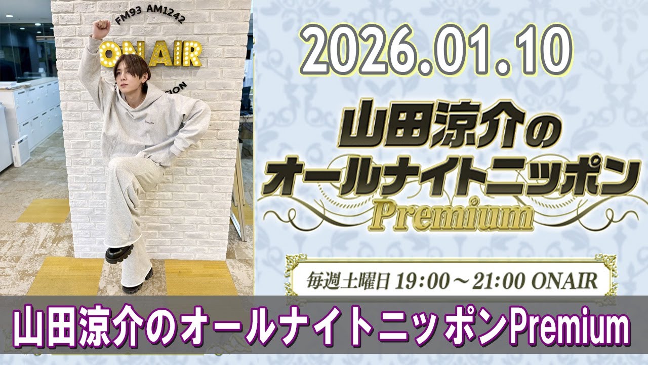 山田涼介のオールナイトニッポンPremium 2026.01.10