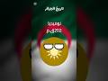 تاريخ الجزائر History Of Algeria Countryballs اكسبلور الجزائر الج الدول العربيه لايك ل Edit 