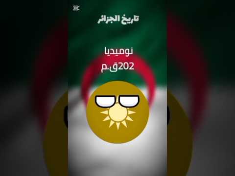 تاريخ الجزائر     اكسبلور الجزائر الج الدول العربيه لايك ل 