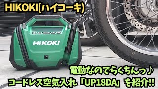 Electric Tire Pump] I bought the HiKOKI 