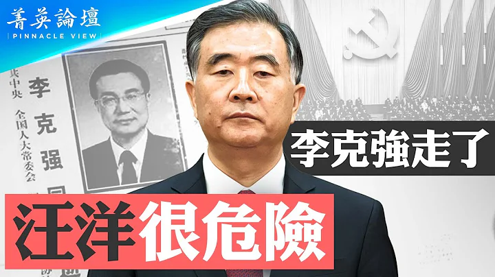 《推背图》让习寝食难安，克强下葬，李强下架，汪洋、蔡奇又入《图》中；江派团派抱团反习，中共两阵营已成水火；经济危机+政治撕裂，文革后崩溃局面重演。【 #菁英论坛 】#新唐人电视台 11/2/2023 - 天天要闻