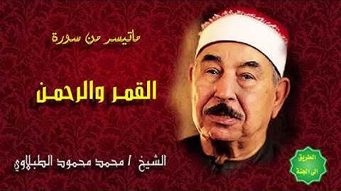 الشيخ الطبلاوي / ماتيسر من سورة / القمر والرحمن