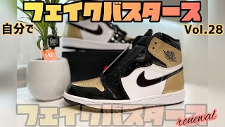 【鑑定用】お家で自分でフェイクバスタース#28　 ( JORDAN1 )　gold toe ！