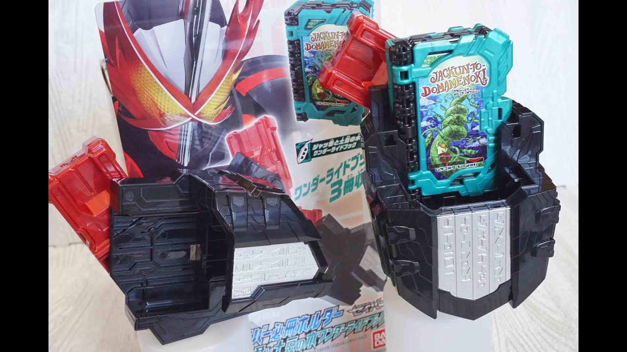 DXソードライバー必冊ホルダー&ジャッ君と土豆の木ワンダーライド