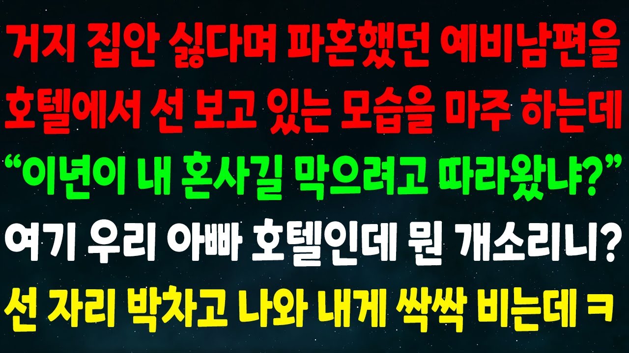 (실화사연) 거지 집안 싫다며 파혼했던 예비남편이 호텔에서 선보고 있는데 