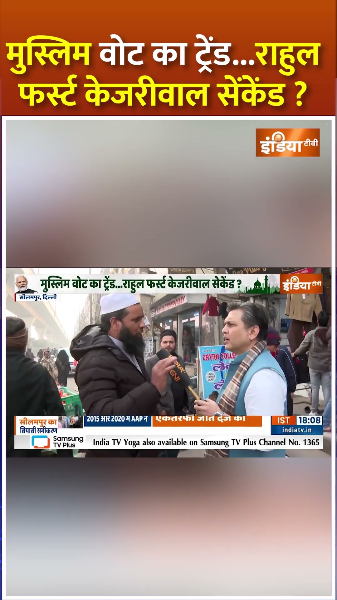 सीलमपुर के मुसलमान ने नेताओं पर बोल दी बड़ी बात #delhimuslims #indiatv #delhielection2025