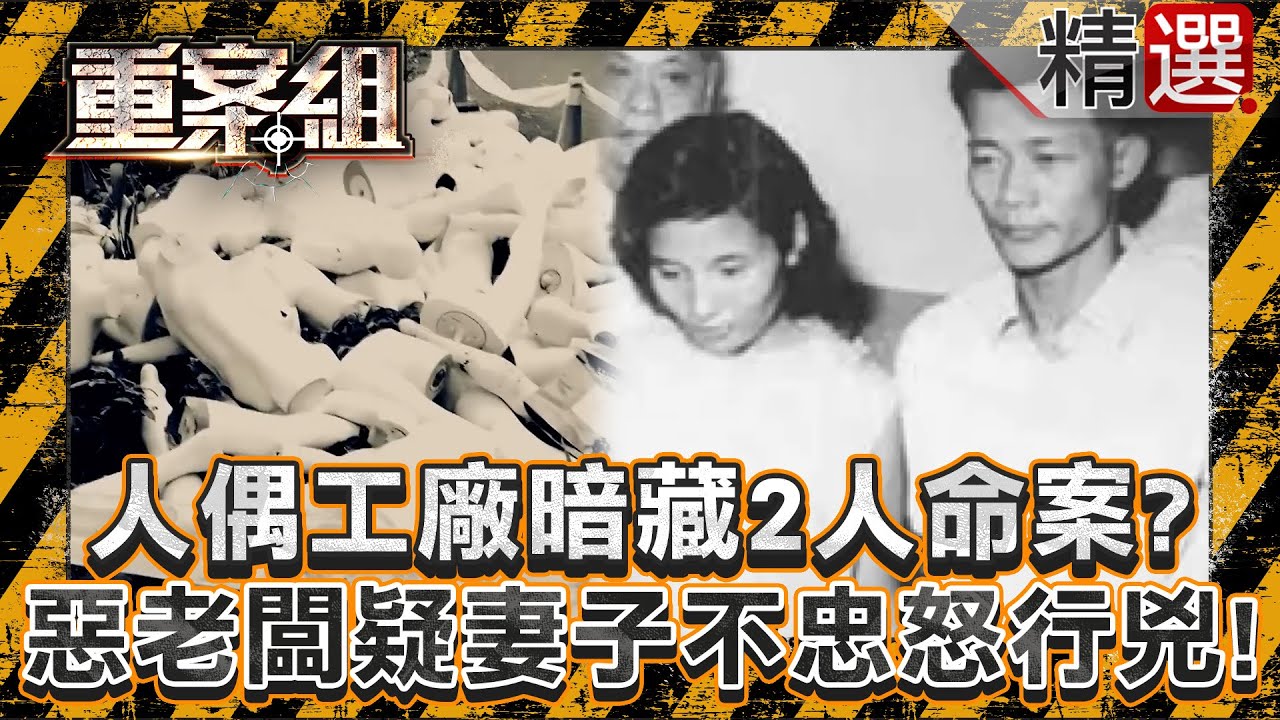 【情關難過】恐怖人偶工廠暗藏2人命案？惡老闆疑妻子不忠怒行兇！/台星座專家鼻祖家中遭前男友奪命！遇害前2個月留遺書預知死劫？/控制狂男友不忍分手竟奪命漂亮女友！現場凌亂字條掀出男方秘密過往？《重案組》