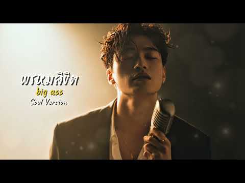 พรหมลิขิต - Big Ass | Soul Version | Cover 