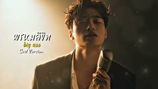 พรหมลิขิต - Big Ass | Soul Version | Cover 