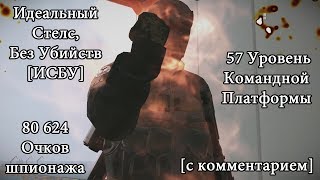 Успешное Проникновение в Командную Платформу 57 Уровня [80 624 Очков Шпионажа, ИСБУ]