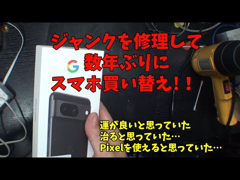 J*D様 GooglePixel8 ジャンク品 縦線有り Pixel8の画面修理で縦線が改善！ガラス割れや表示異常もデータ