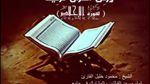 سورة الاخلاص للشيخ محمود خليل القارئ